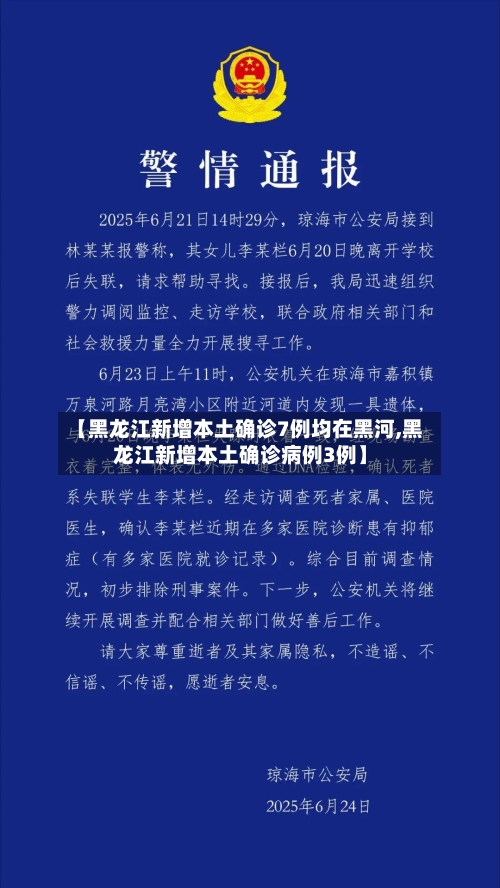 【黑龙江新增本土确诊7例均在黑河,黑龙江新增本土确诊病例3例】