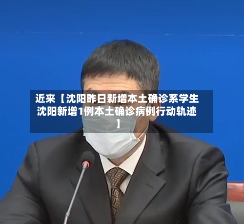 近来【沈阳昨日新增本土确诊系学生沈阳新增1例本土确诊病例行动轨迹】