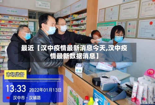 最近【汉中疫情最新消息今天,汉中疫情最新数据消息】