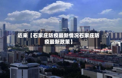 近来【石家庄防疫最新情况石家庄防疫最新政策】-第2张图片