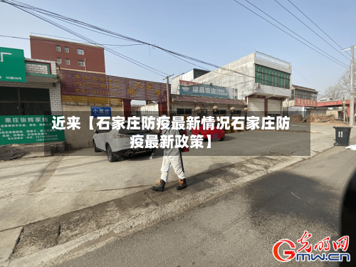 近来【石家庄防疫最新情况石家庄防疫最新政策】