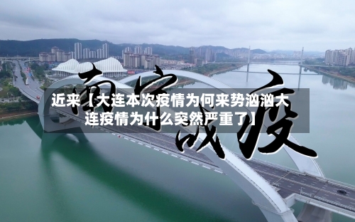 近来【大连本次疫情为何来势汹汹大连疫情为什么突然严重了】-第3张图片