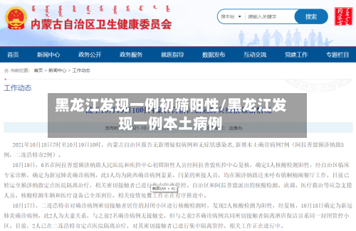 黑龙江发现一例初筛阳性/黑龙江发现一例本土病例-第2张图片