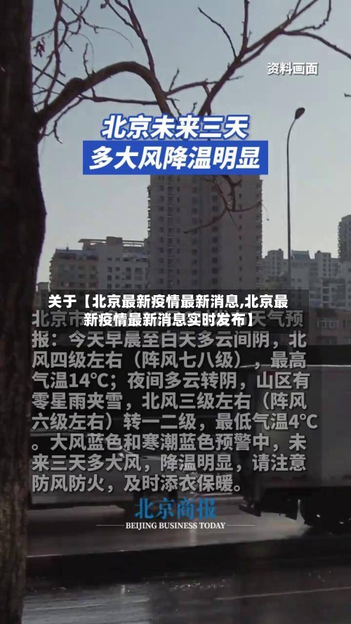 关于【北京最新疫情最新消息,北京最新疫情最新消息实时发布】