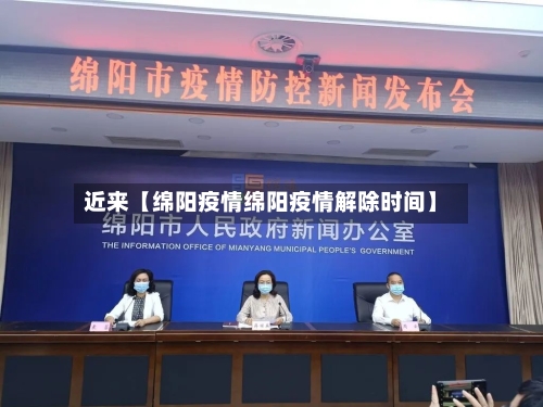 近来【绵阳疫情绵阳疫情解除时间】