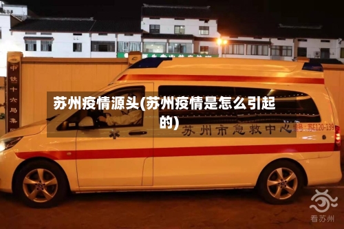 苏州疫情源头(苏州疫情是怎么引起的)