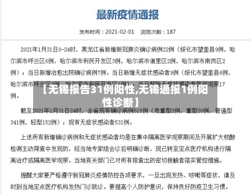 【无锡报告31例阳性,无锡通报1例阳性诊断】