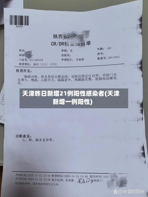 天津昨日新增21例阳性感染者(天津新增一例阳性)-第2张图片