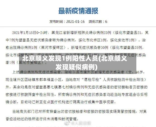 北京顺义发现1例阳性人员(北京顺义发现疑似病例)