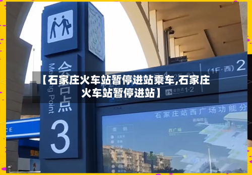 【石家庄火车站暂停进站乘车,石家庄火车站暂停进站】