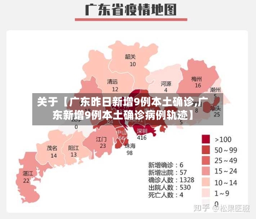 关于【广东昨日新增9例本土确诊,广东新增9例本土确诊病例轨迹】-第3张图片