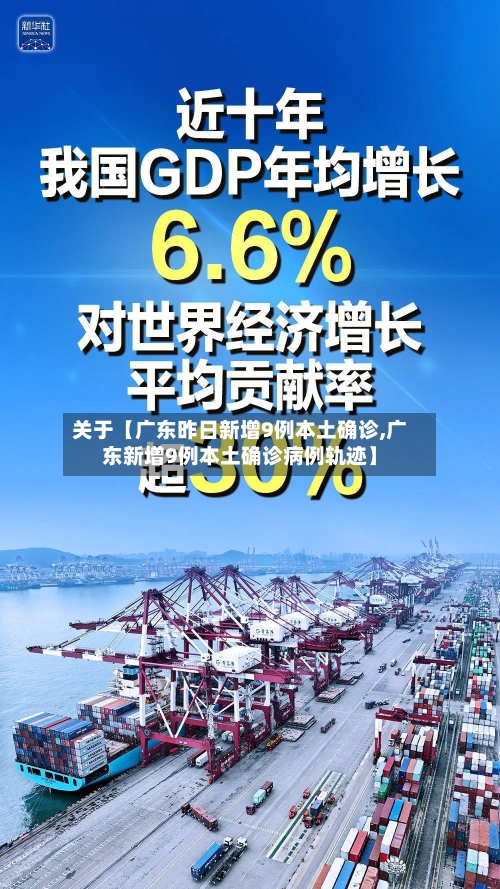 关于【广东昨日新增9例本土确诊,广东新增9例本土确诊病例轨迹】-第2张图片