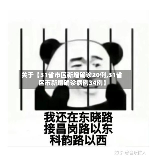 关于【31省市区新增确诊20例,31省区市新增确诊病例34例】