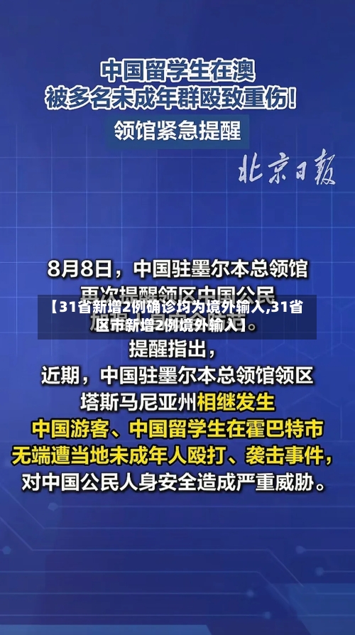 【31省新增2例确诊均为境外输入,31省区市新增2例境外输入】-第2张图片