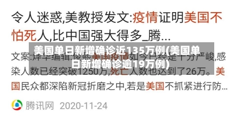 美国单日新增确诊近135万例(美国单日新增确诊逾19万例)