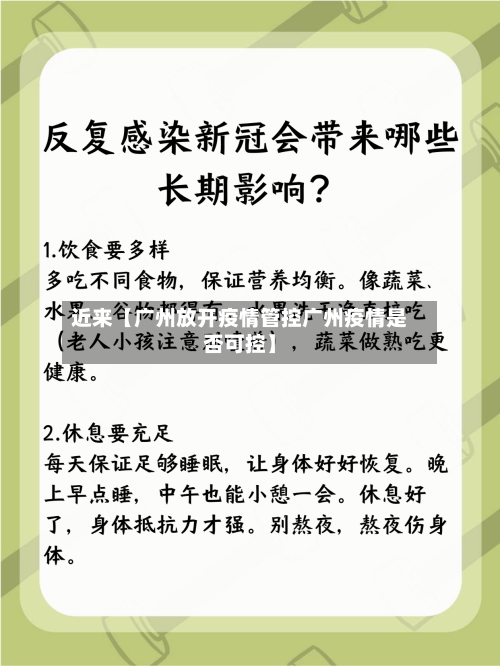 近来【广州放开疫情管控广州疫情是否可控】-第2张图片