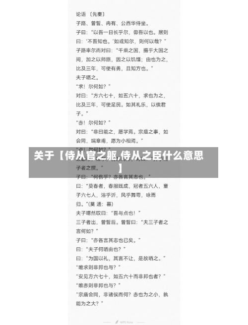 关于【侍从官之躯,侍从之臣什么意思】-第3张图片