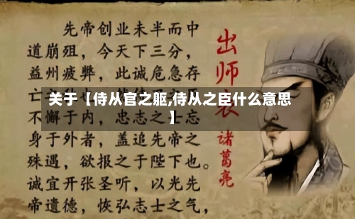 关于【侍从官之躯,侍从之臣什么意思】