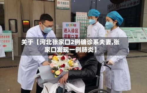 关于【河北张家口2例确诊系夫妻,张家口发现一例肺炎】