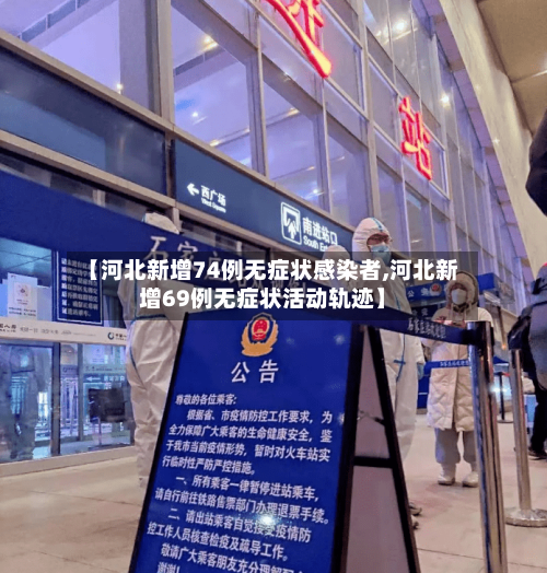 【河北新增74例无症状感染者,河北新增69例无症状活动轨迹】-第2张图片