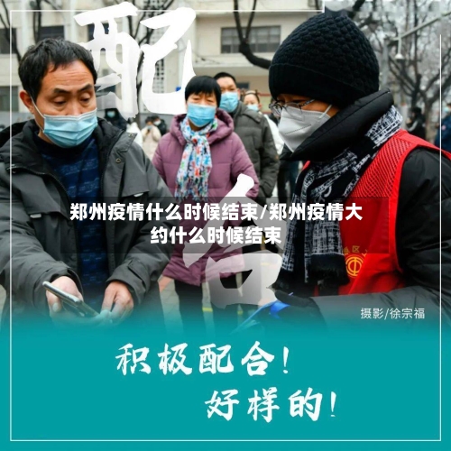 郑州疫情什么时候结束/郑州疫情大约什么时候结束