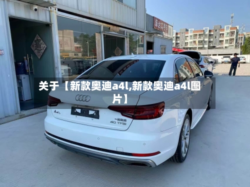 关于【新款奥迪a4l,新款奥迪a4l图片】-第2张图片