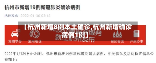 【杭州新增8例本土确诊,杭州新增确诊病例1例】