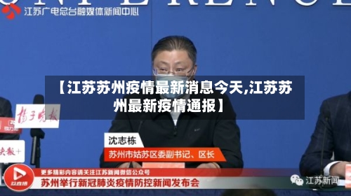 【江苏苏州疫情最新消息今天,江苏苏州最新疫情通报】-第3张图片