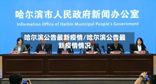 哈尔滨公告最新疫情/哈尔滨公告最新疫情情况