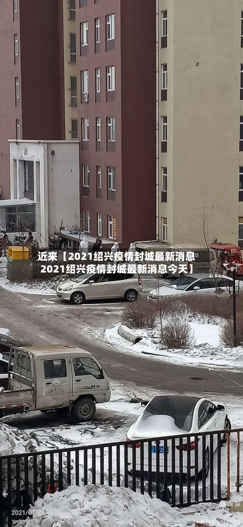 近来【2021绍兴疫情封城最新消息2021绍兴疫情封城最新消息今天】