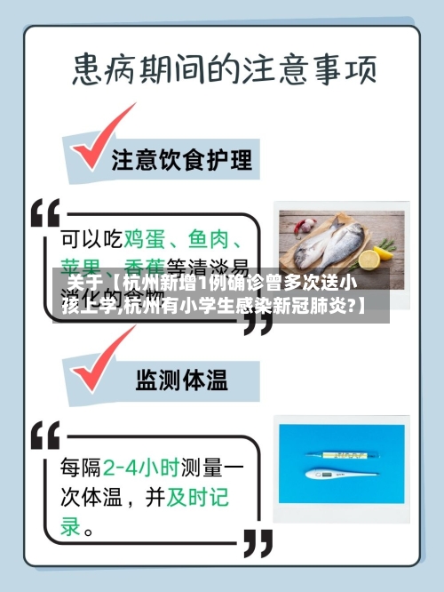 关于【杭州新增1例确诊曾多次送小孩上学,杭州有小学生感染新冠肺炎?】