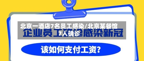 北京一酒店7名员工感染/北京某餐馆7人确诊
