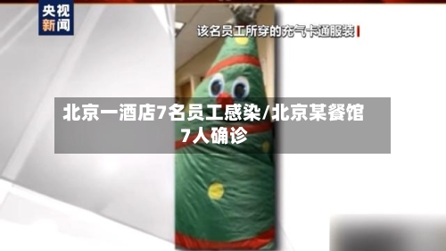 北京一酒店7名员工感染/北京某餐馆7人确诊-第3张图片