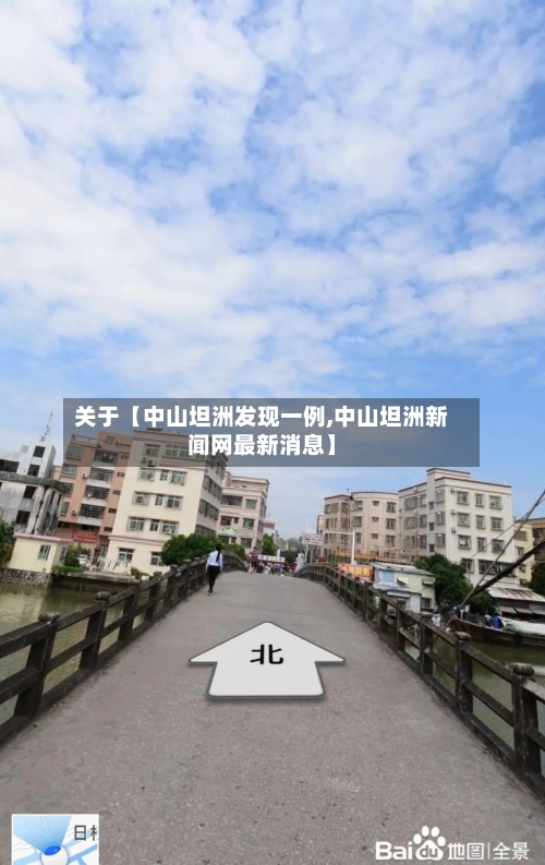 关于【中山坦洲发现一例,中山坦洲新闻网最新消息】-第2张图片