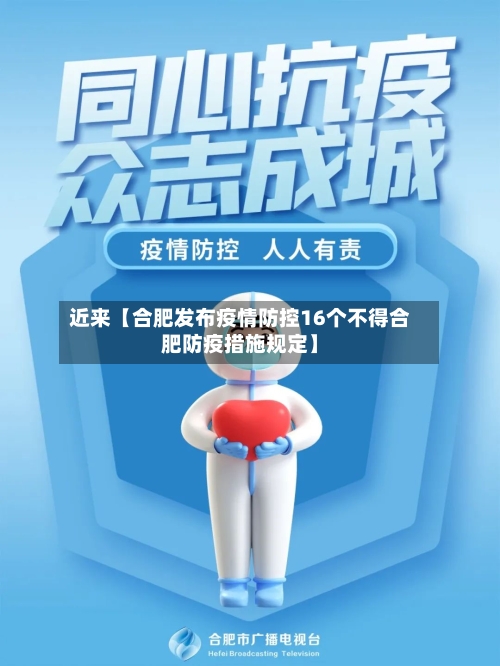 近来【合肥发布疫情防控16个不得合肥防疫措施规定】-第2张图片