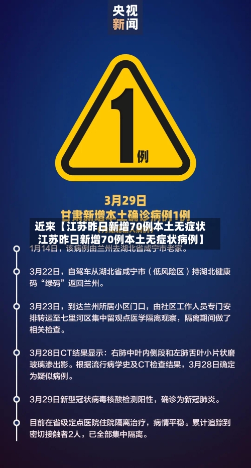 近来【江苏昨日新增70例本土无症状江苏昨日新增70例本土无症状病例】