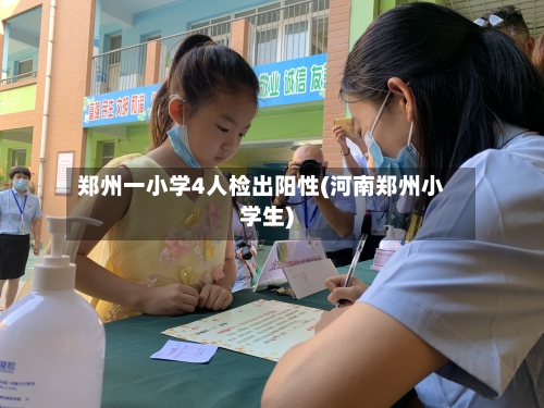 郑州一小学4人检出阳性(河南郑州小学生)