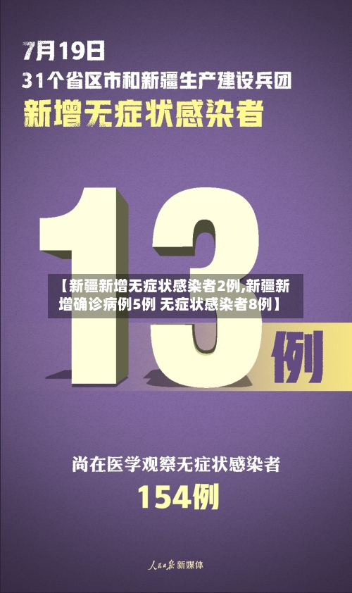 【新疆新增无症状感染者2例,新疆新增确诊病例5例 无症状感染者8例】-第2张图片