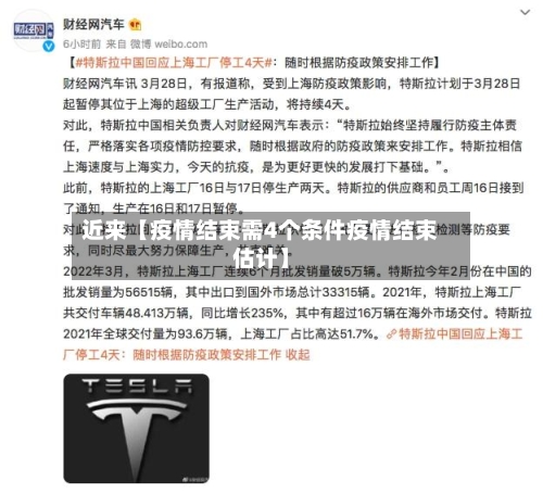 近来【疫情结束需4个条件疫情结束估计】-第2张图片