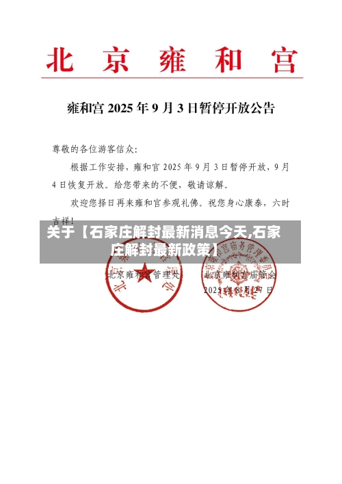 关于【石家庄解封最新消息今天,石家庄解封最新政策】-第2张图片