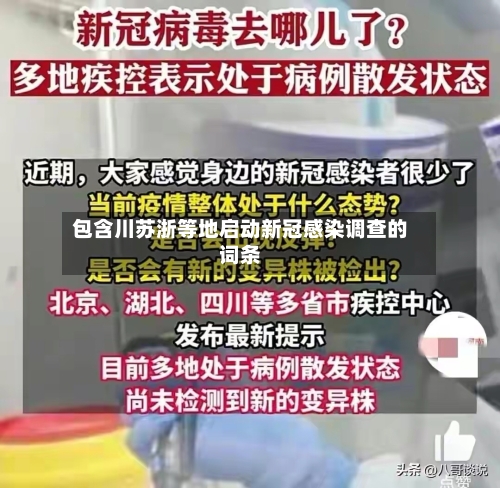 包含川苏浙等地启动新冠感染调查的词条-第3张图片
