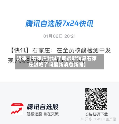 近来【石家庄封城了吗最新消息石家庄封城了吗最新消息新闻】-第2张图片