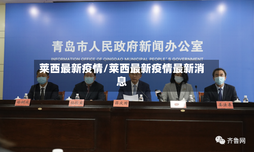 莱西最新疫情/莱西最新疫情最新消息-第2张图片