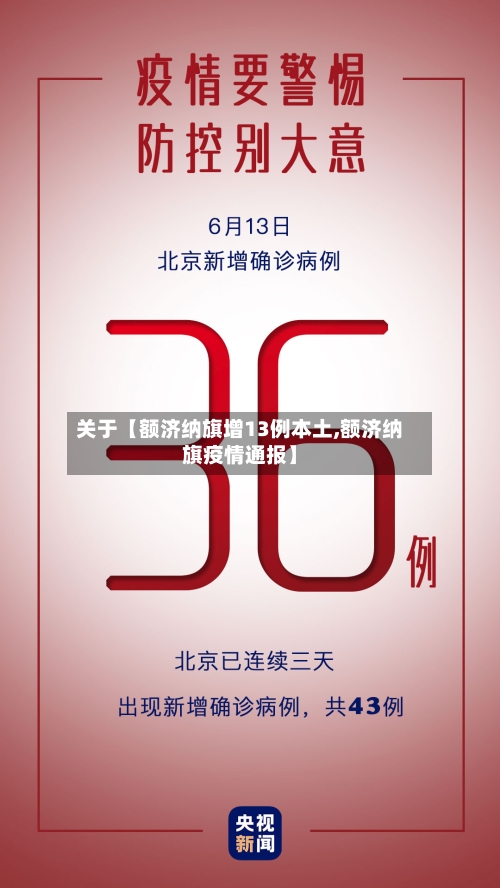 关于【额济纳旗增13例本土,额济纳旗疫情通报】-第2张图片