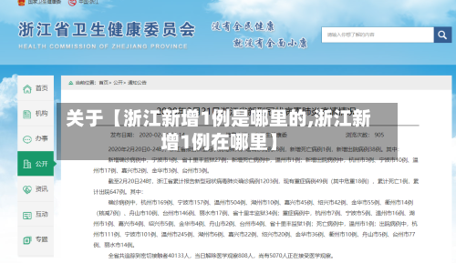 关于【浙江新增1例是哪里的,浙江新增1例在哪里】-第2张图片