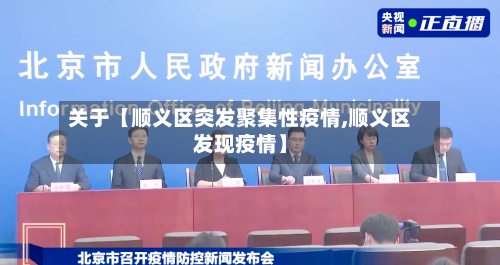 关于【顺义区突发聚集性疫情,顺义区发现疫情】-第2张图片