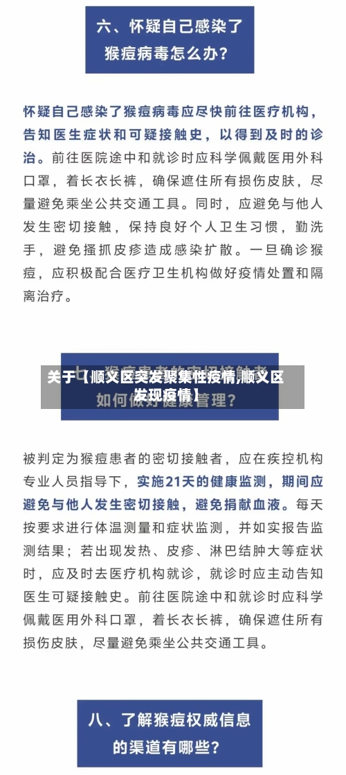 关于【顺义区突发聚集性疫情,顺义区发现疫情】