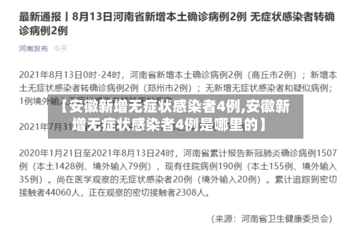 【安徽新增无症状感染者4例,安徽新增无症状感染者4例是哪里的】-第2张图片
