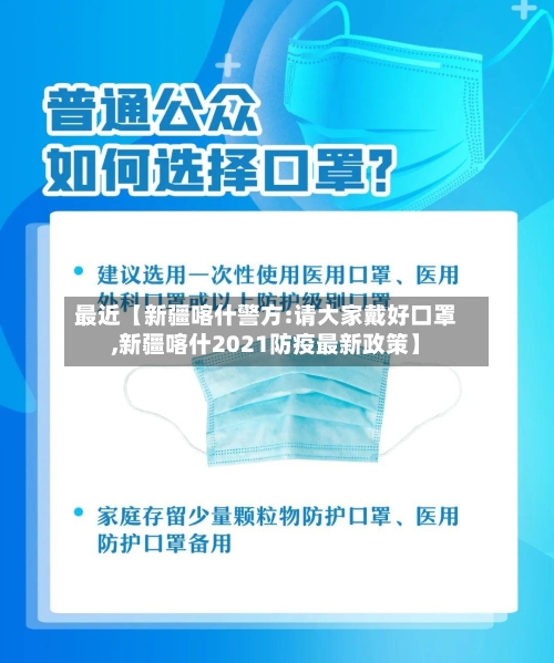 最近【新疆喀什警方:请大家戴好口罩,新疆喀什2021防疫最新政策】