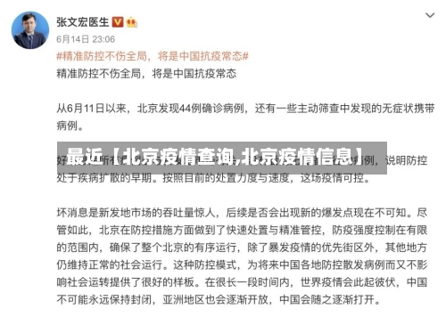 最近【北京疫情查询,北京疫情信息】-第3张图片